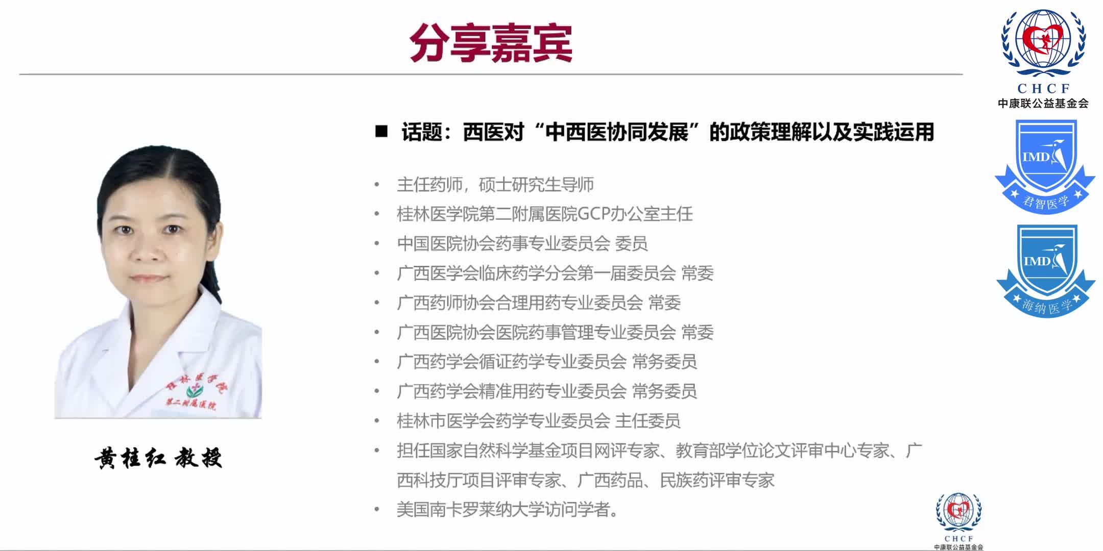 &ldquo;中西医协同发展&rdquo;政策背景下 综合性医院在&ldquo;中成药合理用药&rdquo;方面的实践与探索 1-26