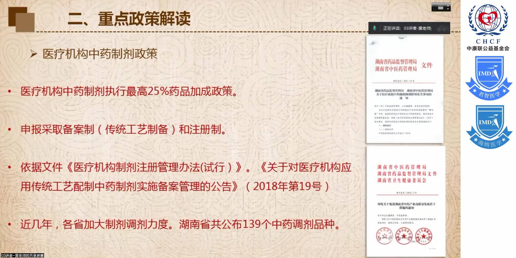 &ldquo;中西医协同发展&rdquo;政策背景下 综合性医院在&ldquo;中成药合理用药&rdquo;方面的实践与探索 1-4