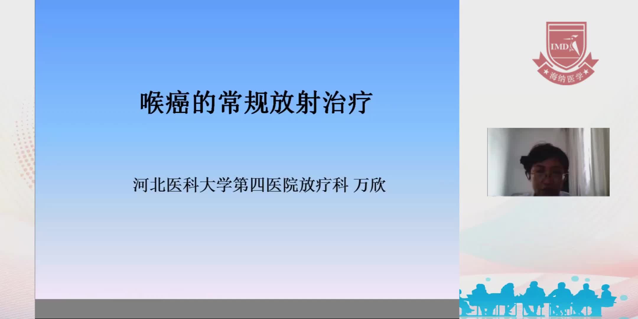 万欣-喉癌的常规放射治疗