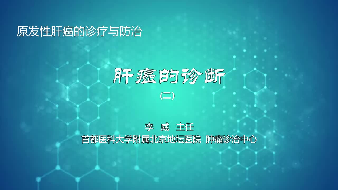 肝癌的诊断2