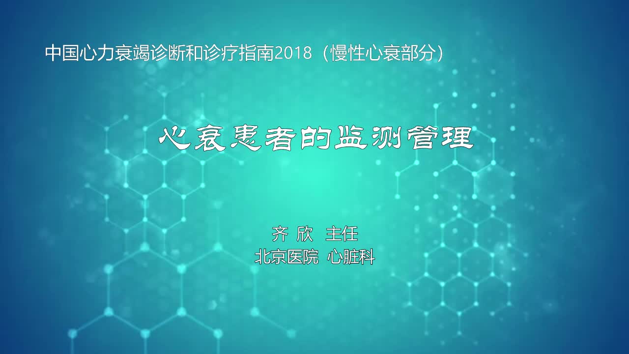 心衰患者的监测管理