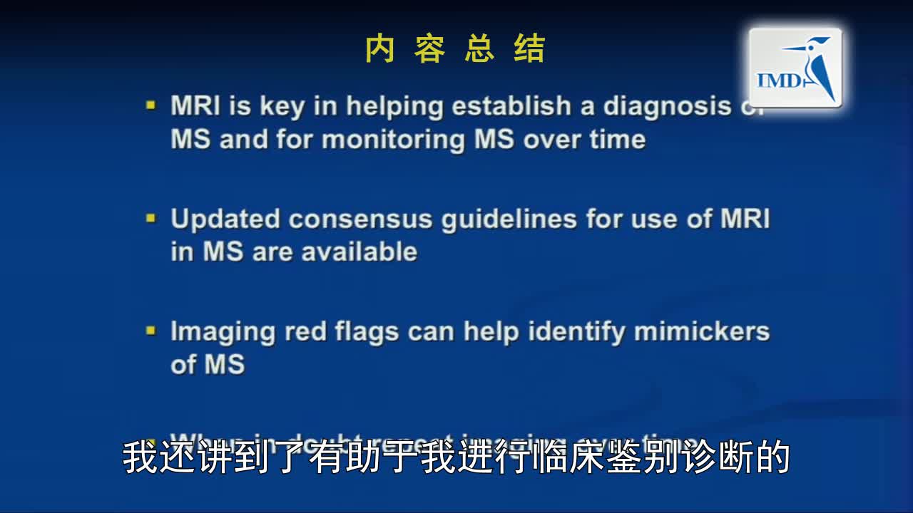 MRI与MS：一幅图是否值得冗言赘述（9）
