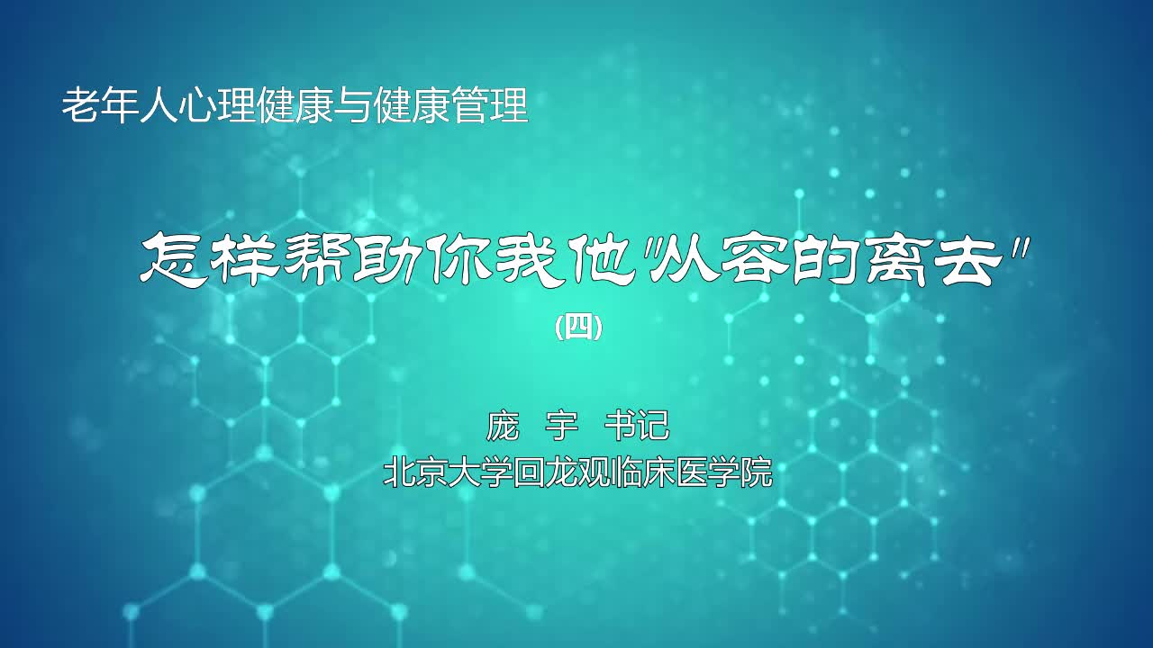 怎样帮助你我他从容的离去4