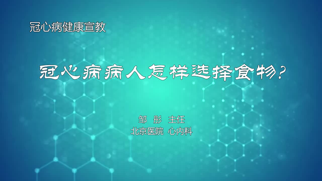 冠心病病人怎样选择食物