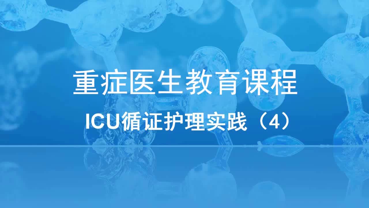 《重症科》ICU循证护理实践（4）