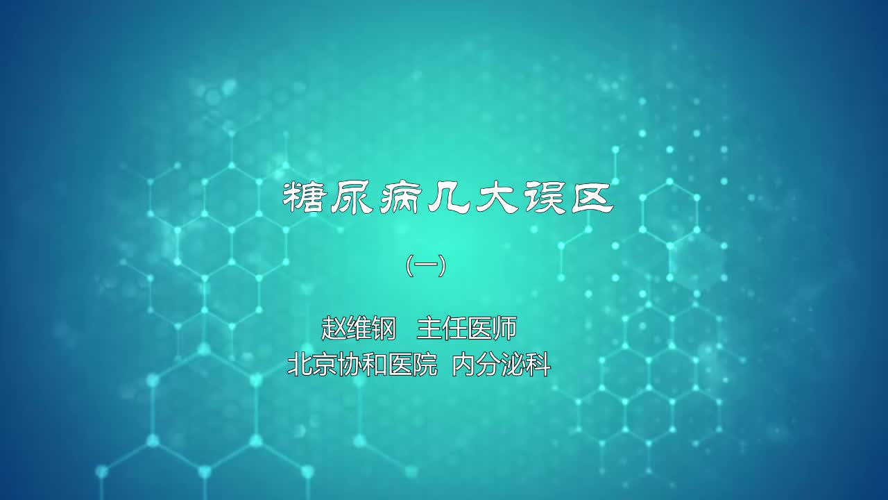 糖尿病几大误区1