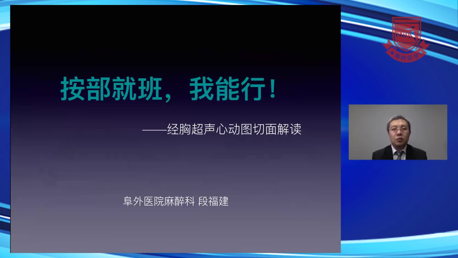 按部就班，我能行！--经胸超声心动图切面解读--段福建1