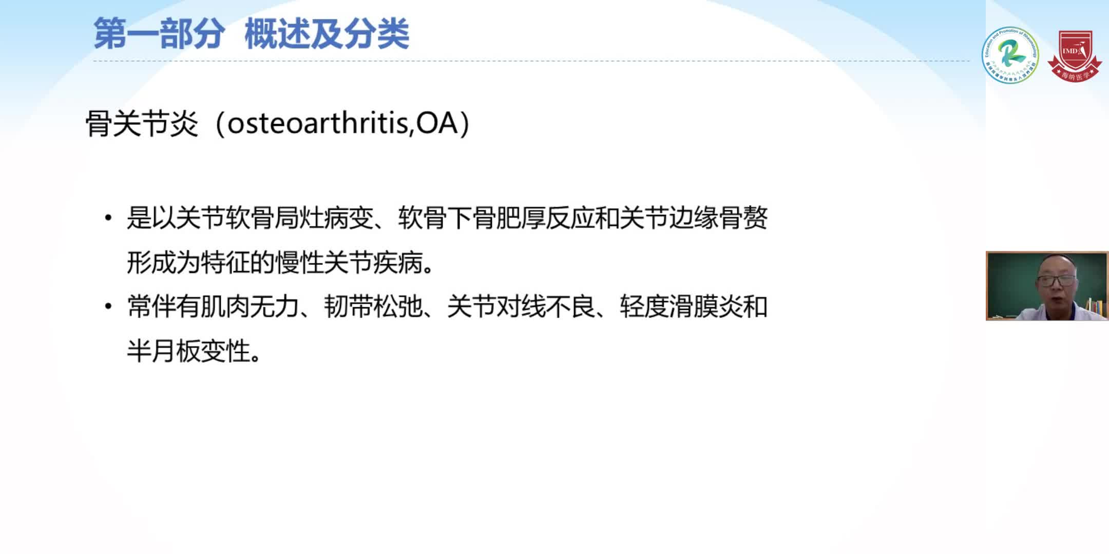 王焰-骨关节炎的规范化诊治