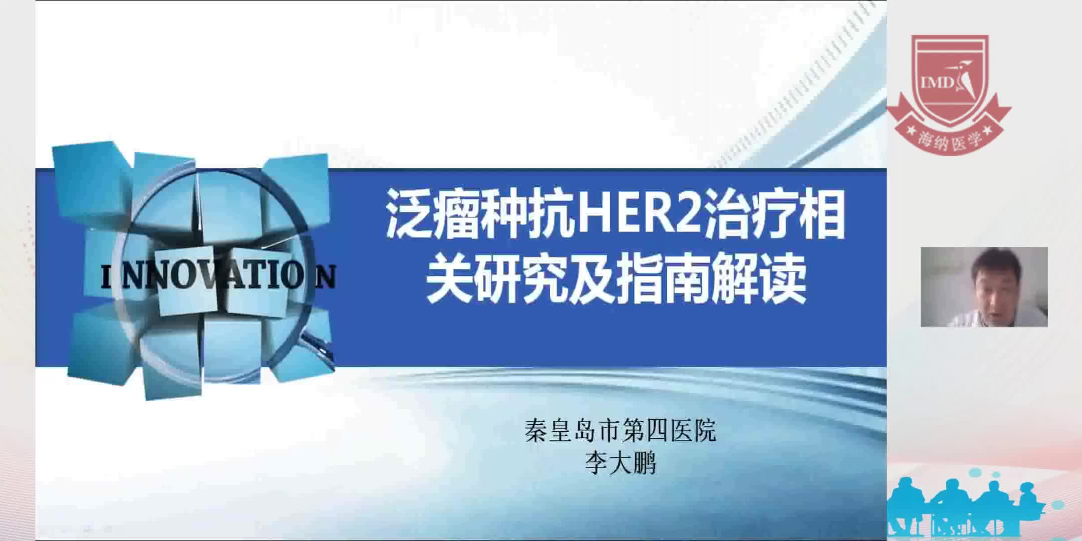 李大鹏-泛瘤种抗HER2治疗相关研究及指南解读