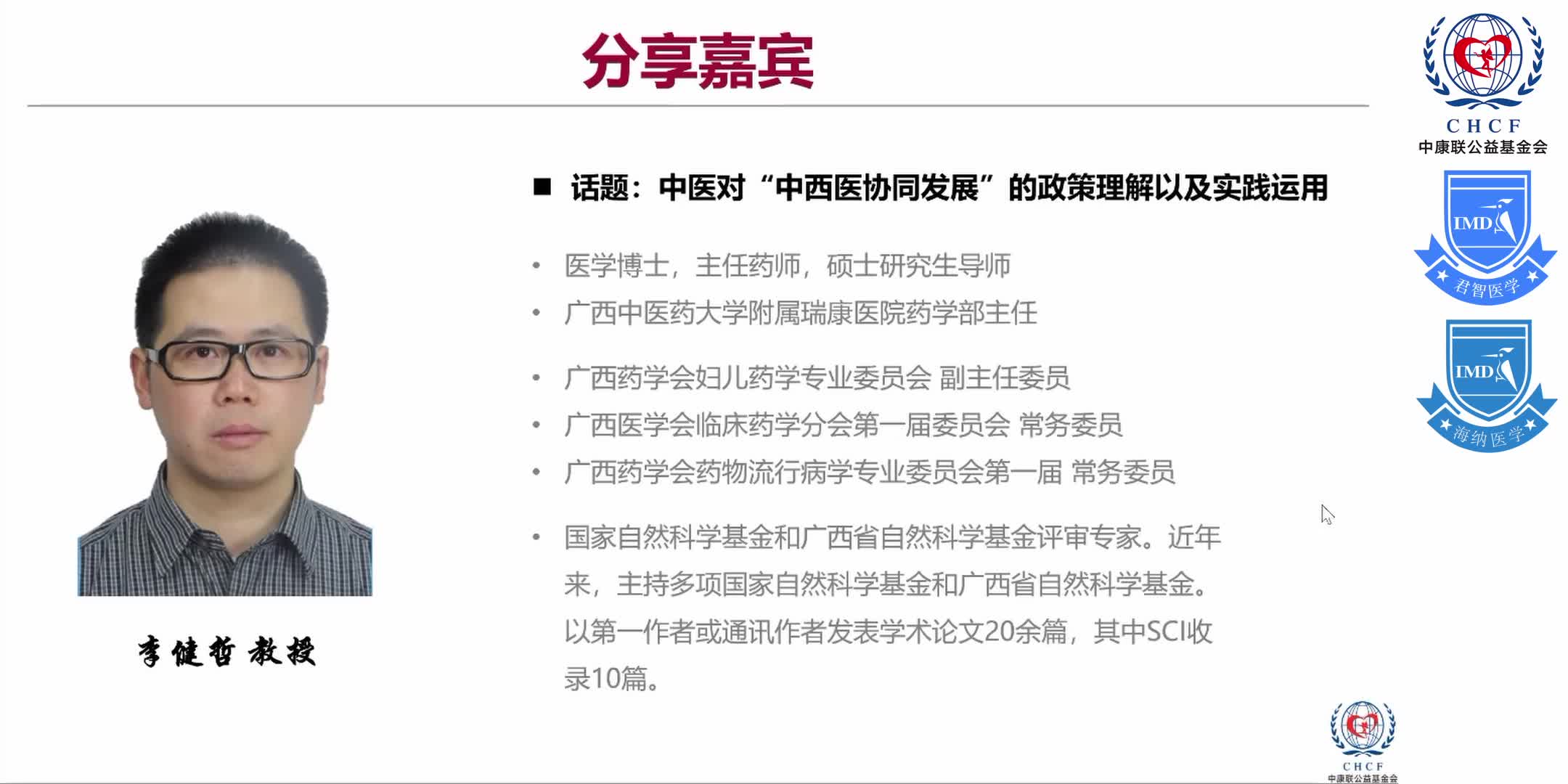 &ldquo;中西医协同发展&rdquo;政策背景下 综合性医院在&ldquo;中成药合理用药&rdquo;方面的实践与探索 1-21