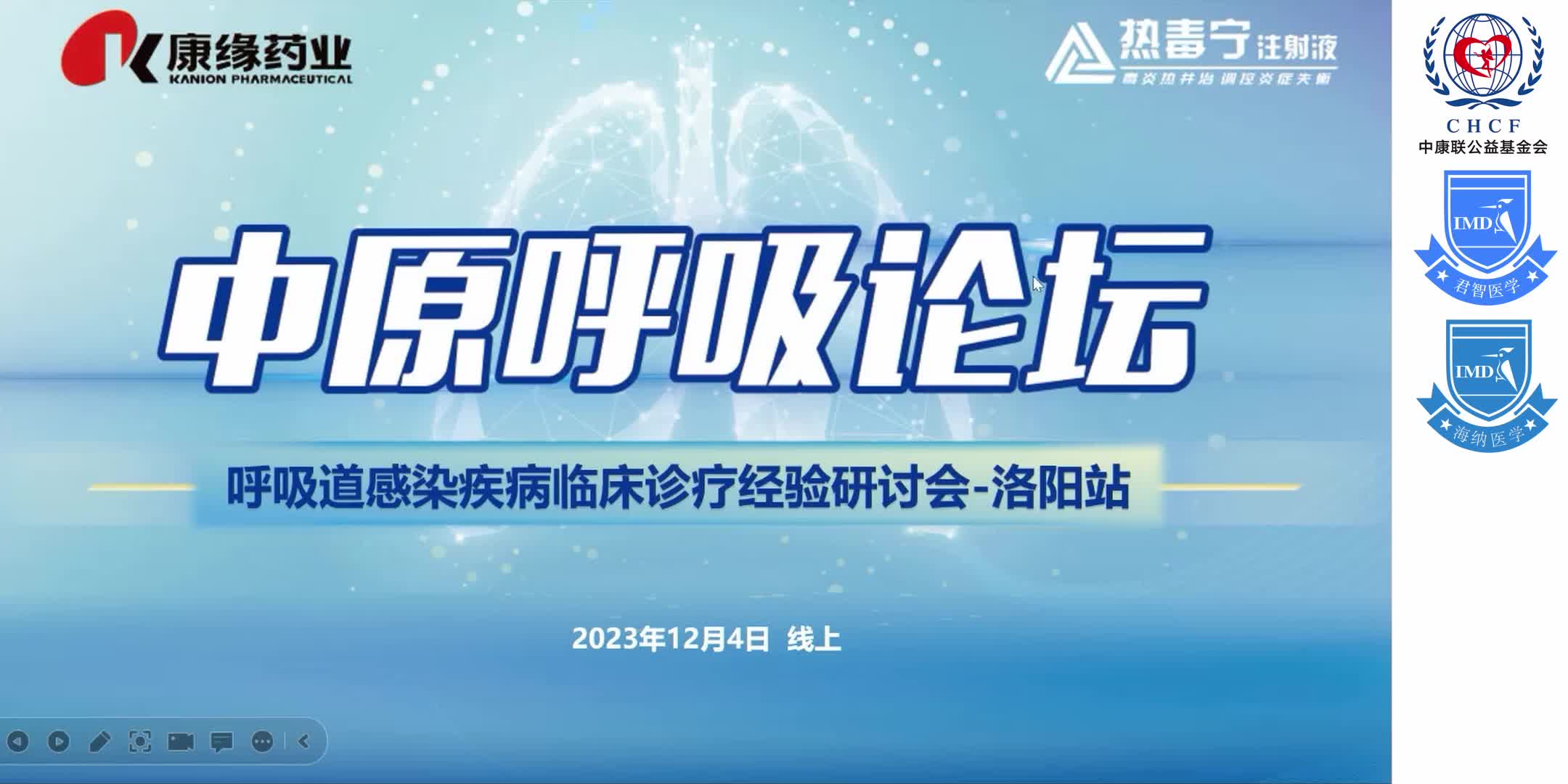 中原呼吸论坛-呼吸道感染疾病临床诊疗经验研讨会 1-1