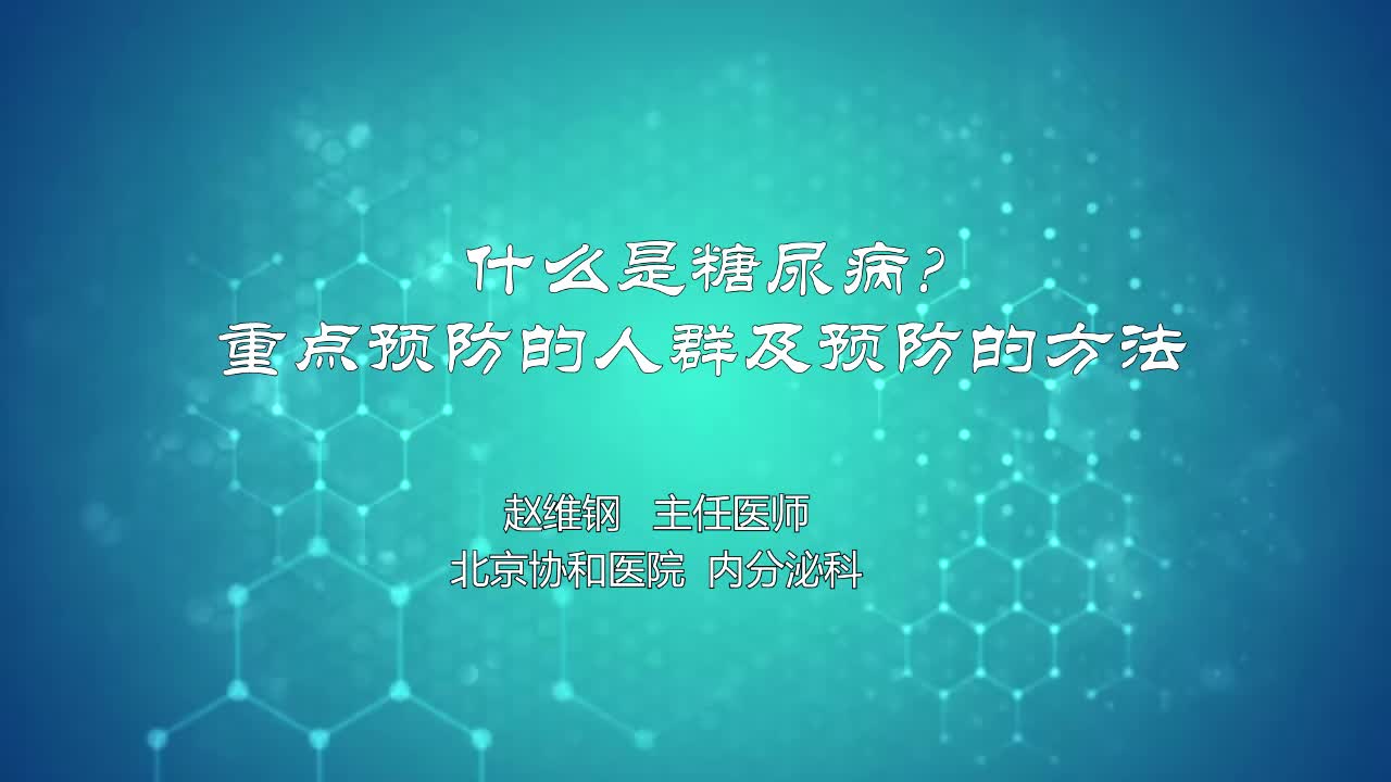 什么是糖尿病重点预防的人群及预防的方法