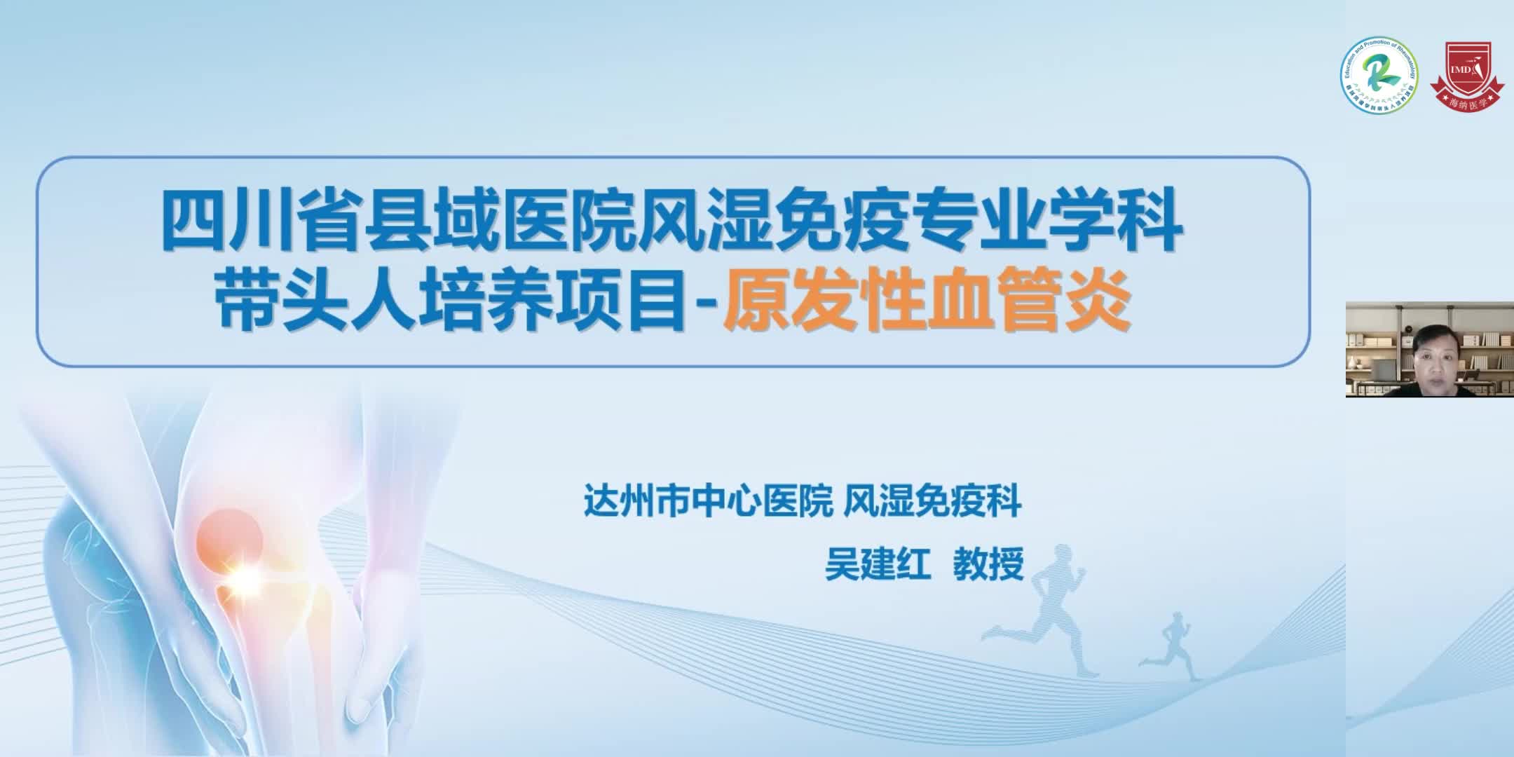 吴建红-原发性血管炎