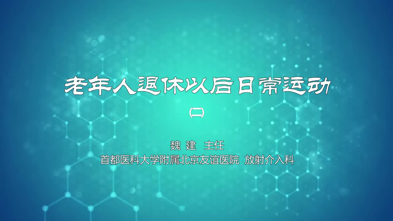 老年人退休以后日常运动2