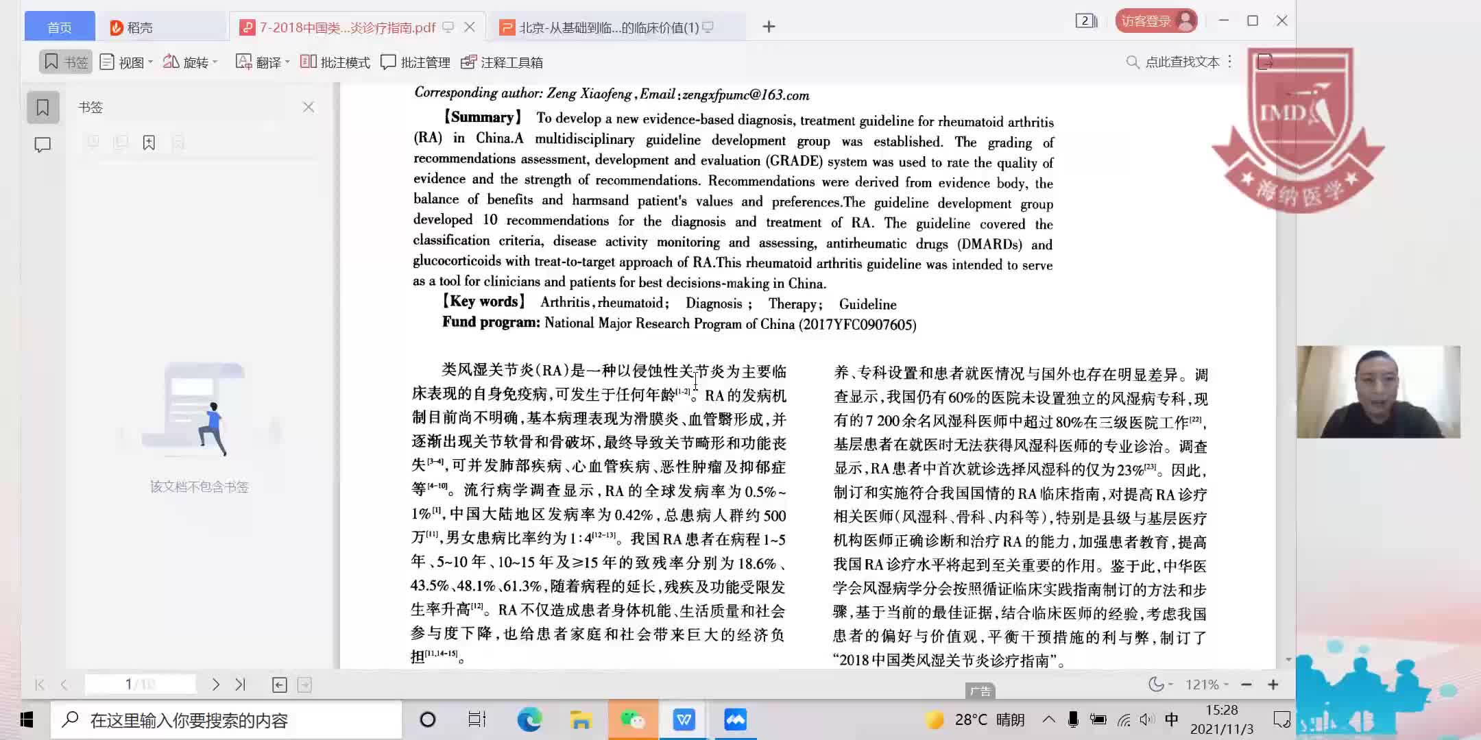 张建光-2018中国类风湿关节炎诊疗指南