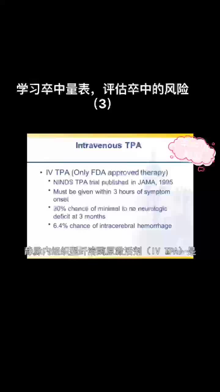 学习卒中量表，评估卒中的风险