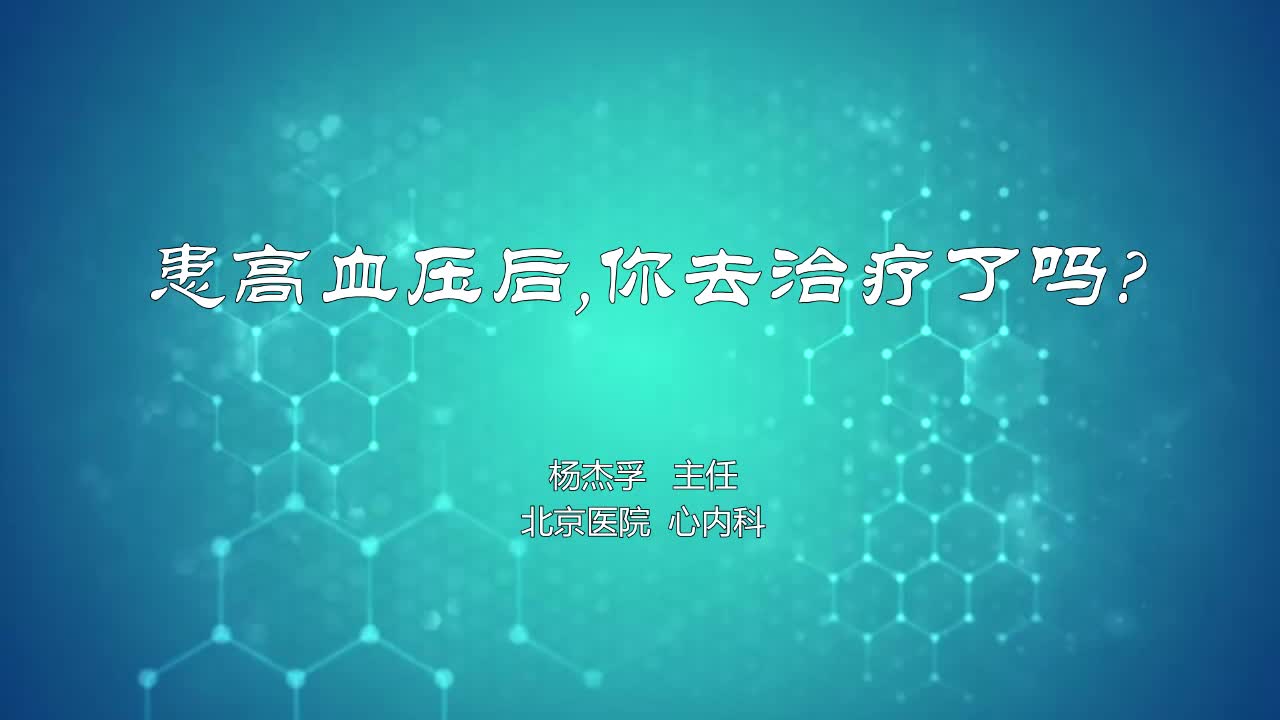 患高血压后,你去治疗了吗