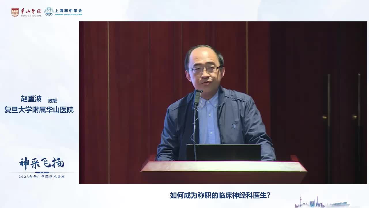 赵重波-如何成为称职的临床神经科医生