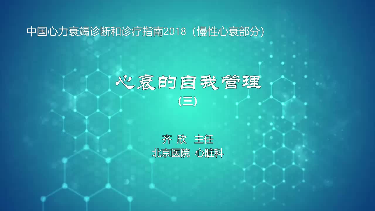 心衰的自我管理3