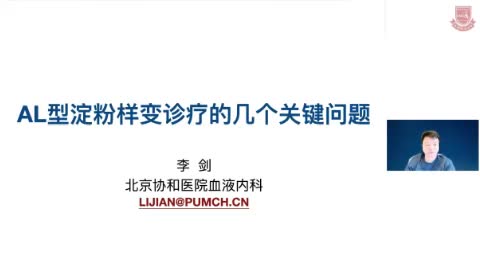 李剑-AL型淀粉样变诊疗的几个关键问题