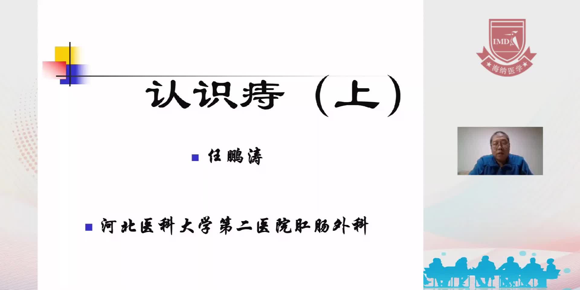 任鹏涛--认识痔（上）