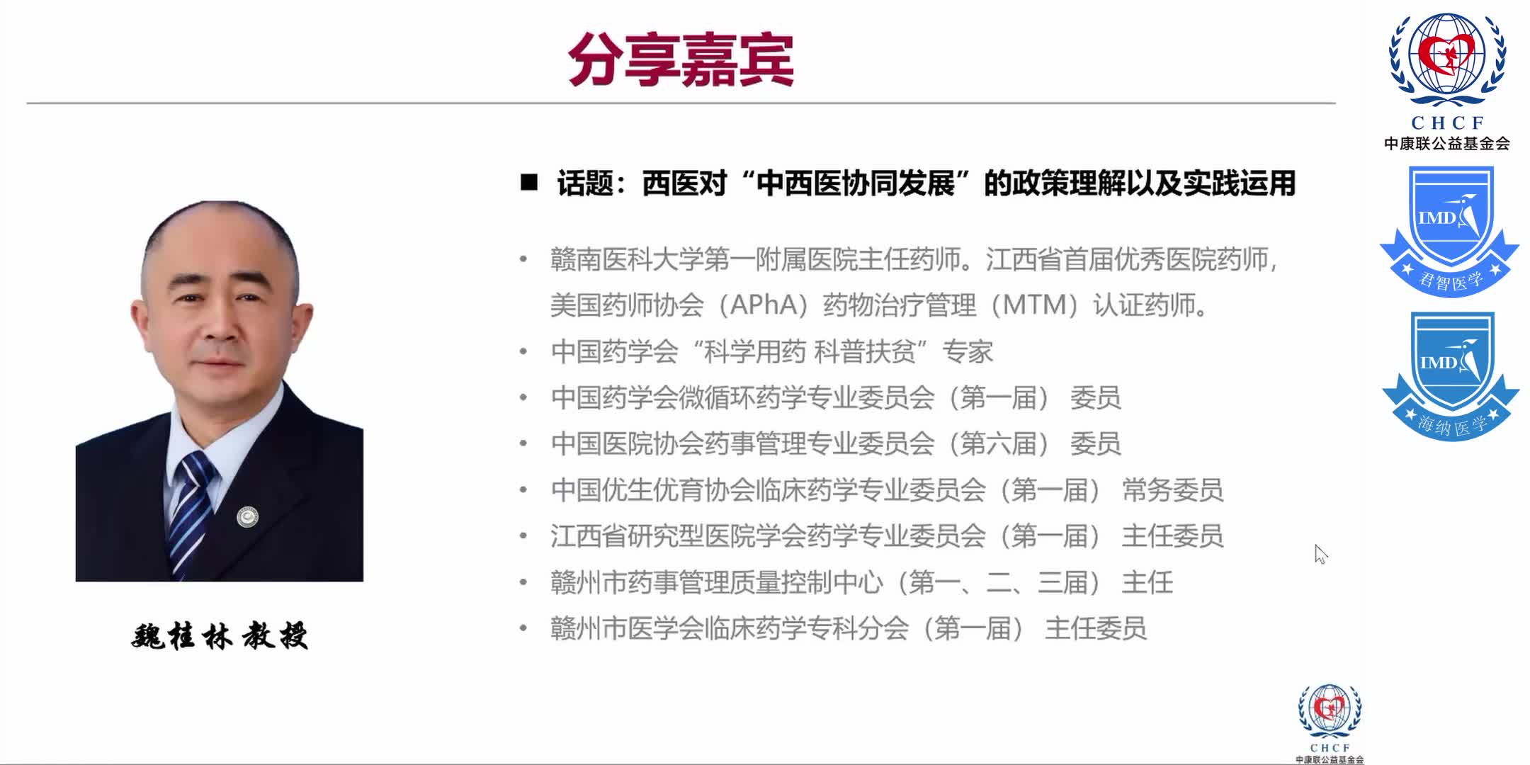 &ldquo;中西医协同发展&rdquo;政策背景下 综合性医院在&ldquo;中成药合理用药&rdquo;方面的实践与探索 1-24