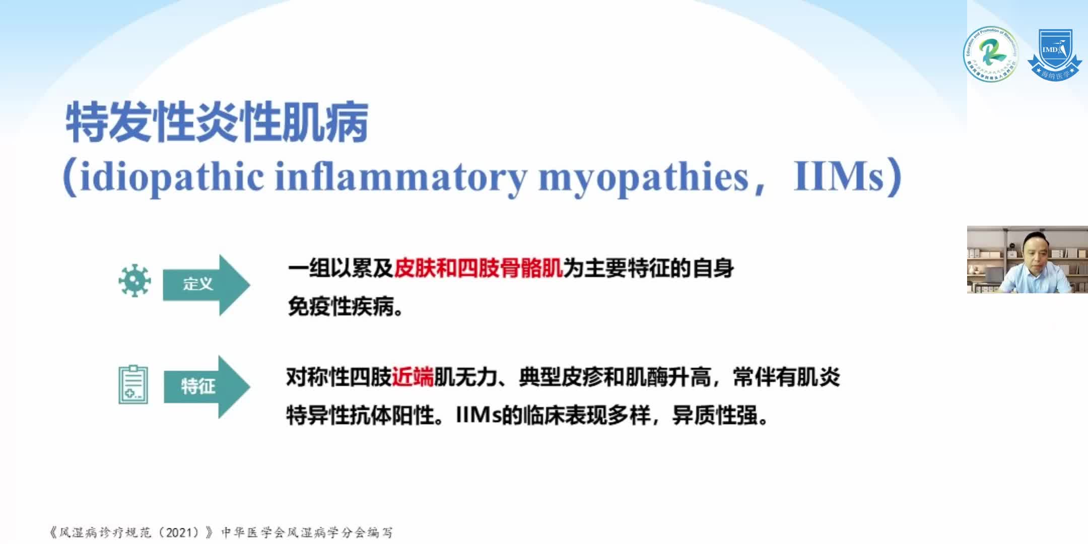 帅世全-特发性炎性肌病-皮肌炎规范化诊治（1）