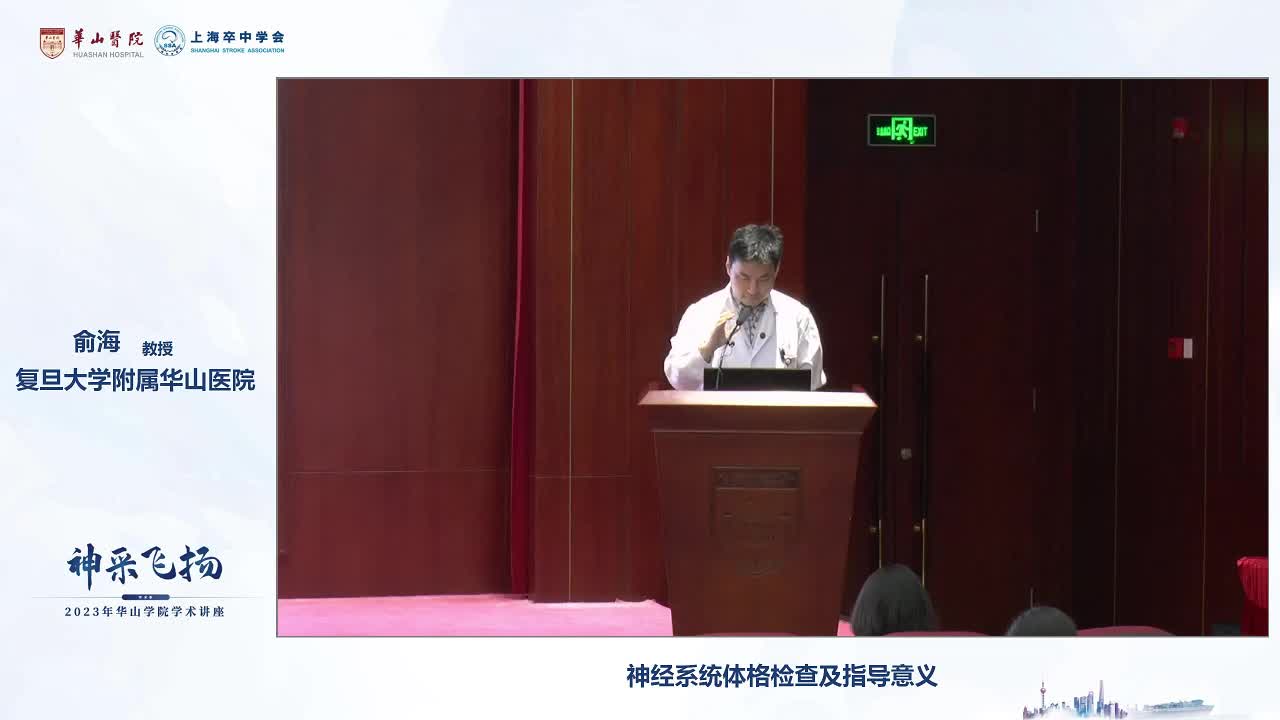 俞海-神经系统体格检查及指导意义