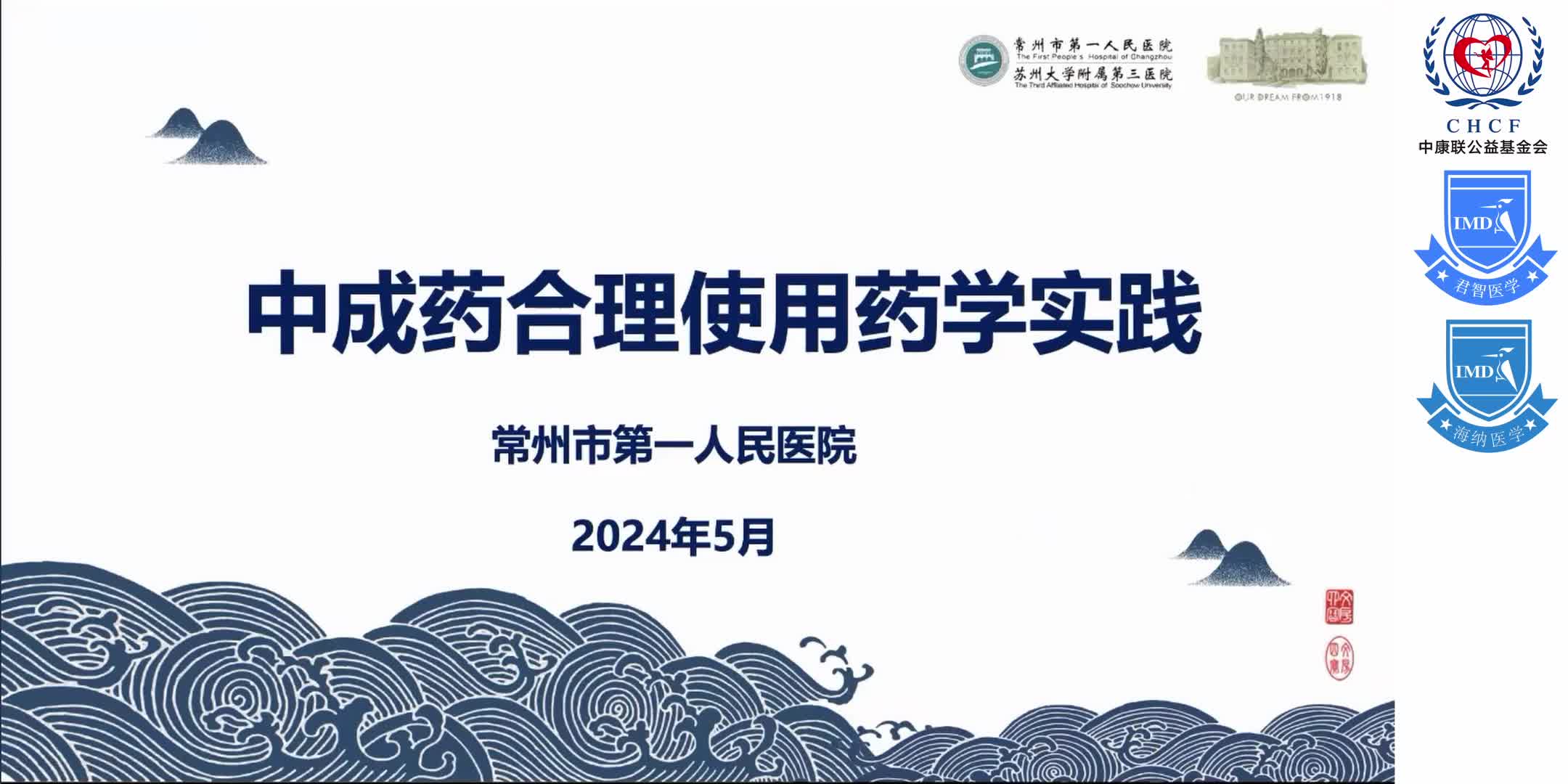 &ldquo;中西医协同发展&rdquo;政策背景下 综合性医院在&ldquo;中成药合理用药&rdquo;方面的实践与探索 1-13