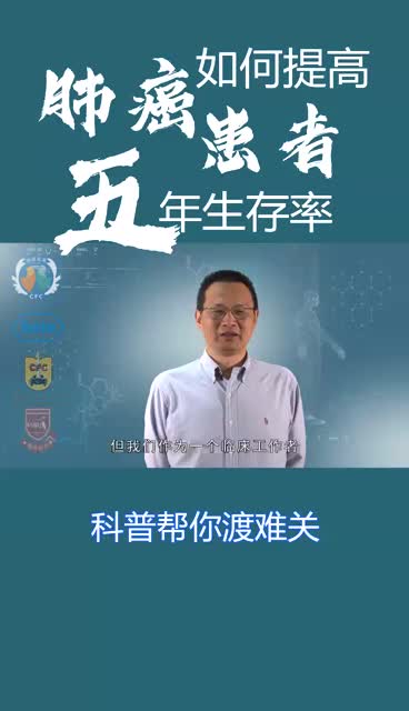 肺癌如何提高患者五年生存率