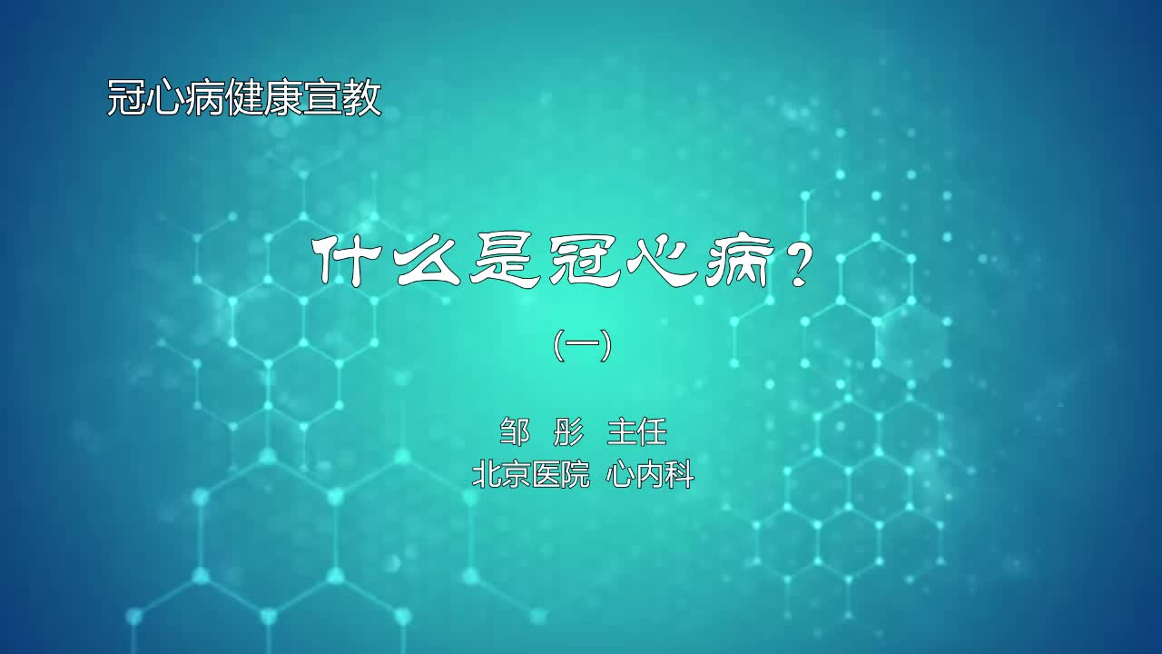 什么是冠心病？1