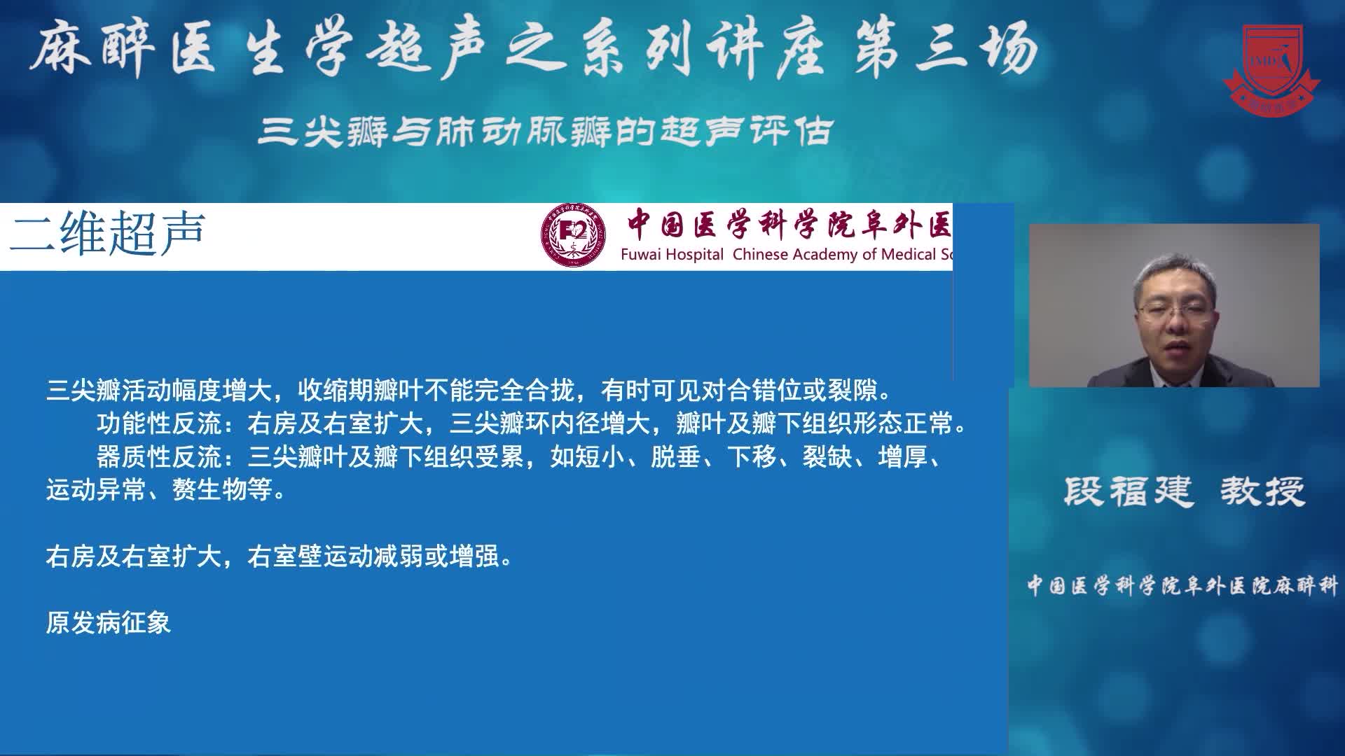 三尖瓣与肺动脉瓣的超声评估 段福建 02