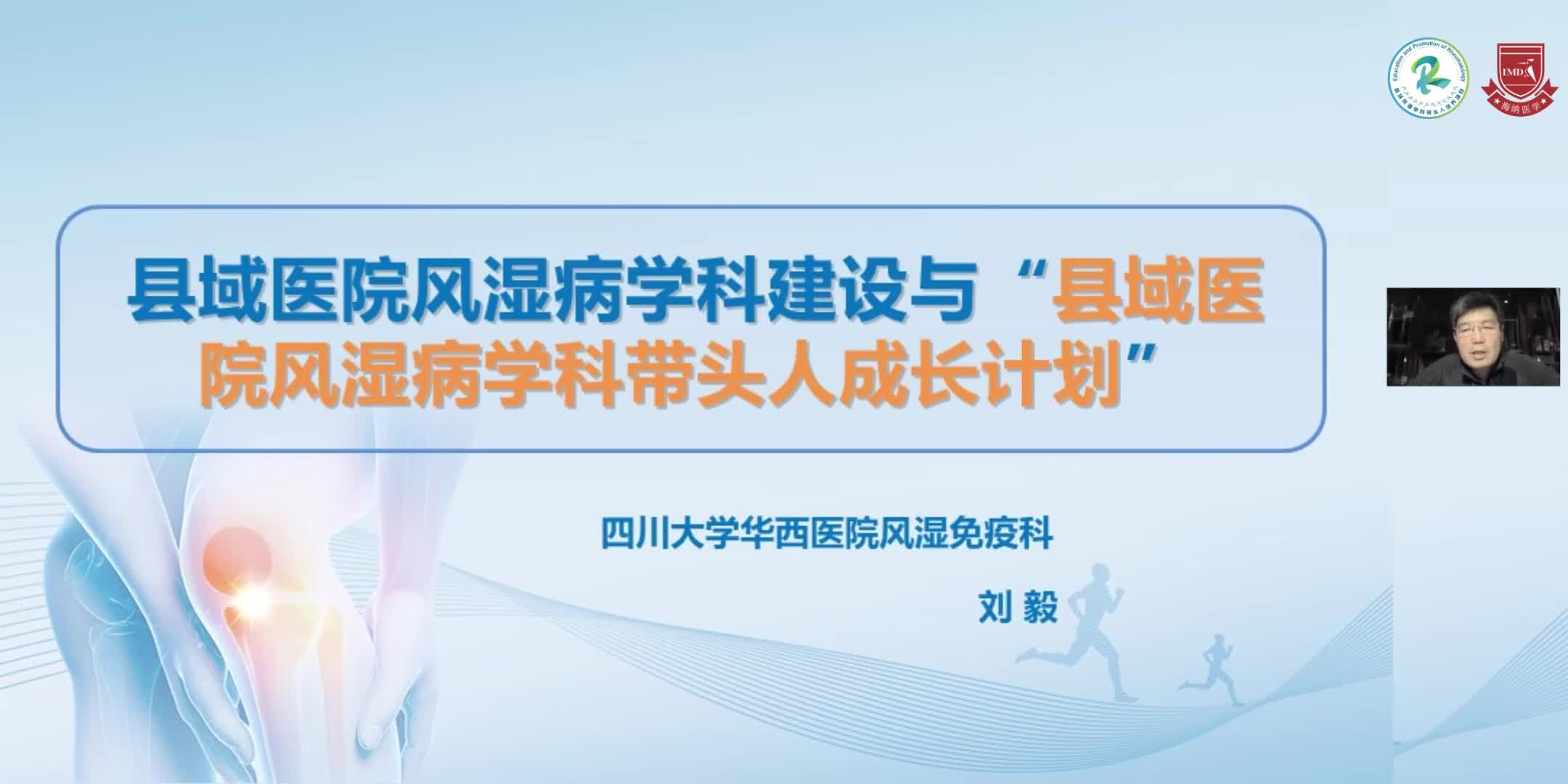 刘毅-县域医院风湿病学科学建设与&ldquo;县域医院风湿病学科带头人成长计划&rdquo;