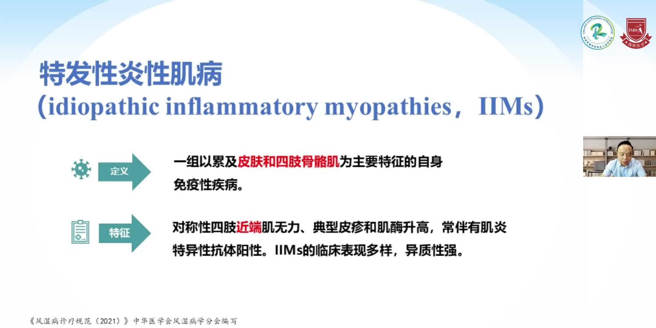 帅世全-特发性炎性肌病&mdash;皮肌炎