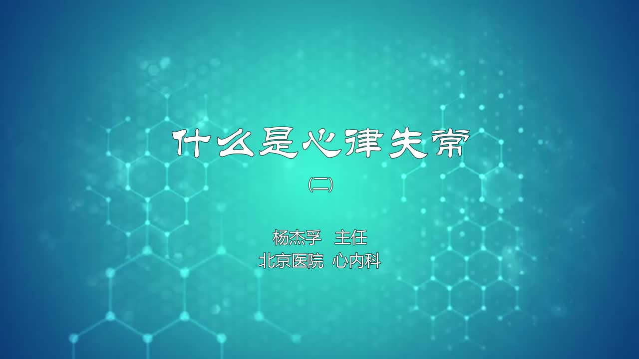 什么是心律失常2