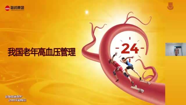 李俊福-我国老年高血压管理