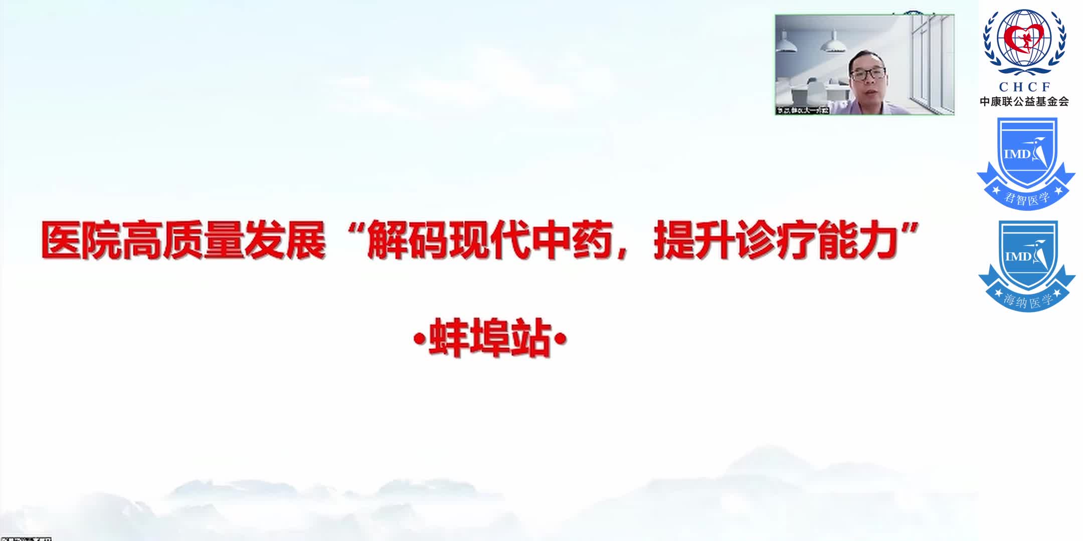 医院高质量发展&ldquo;解码现代中药，提升诊疗能力&rdquo; 1-1
