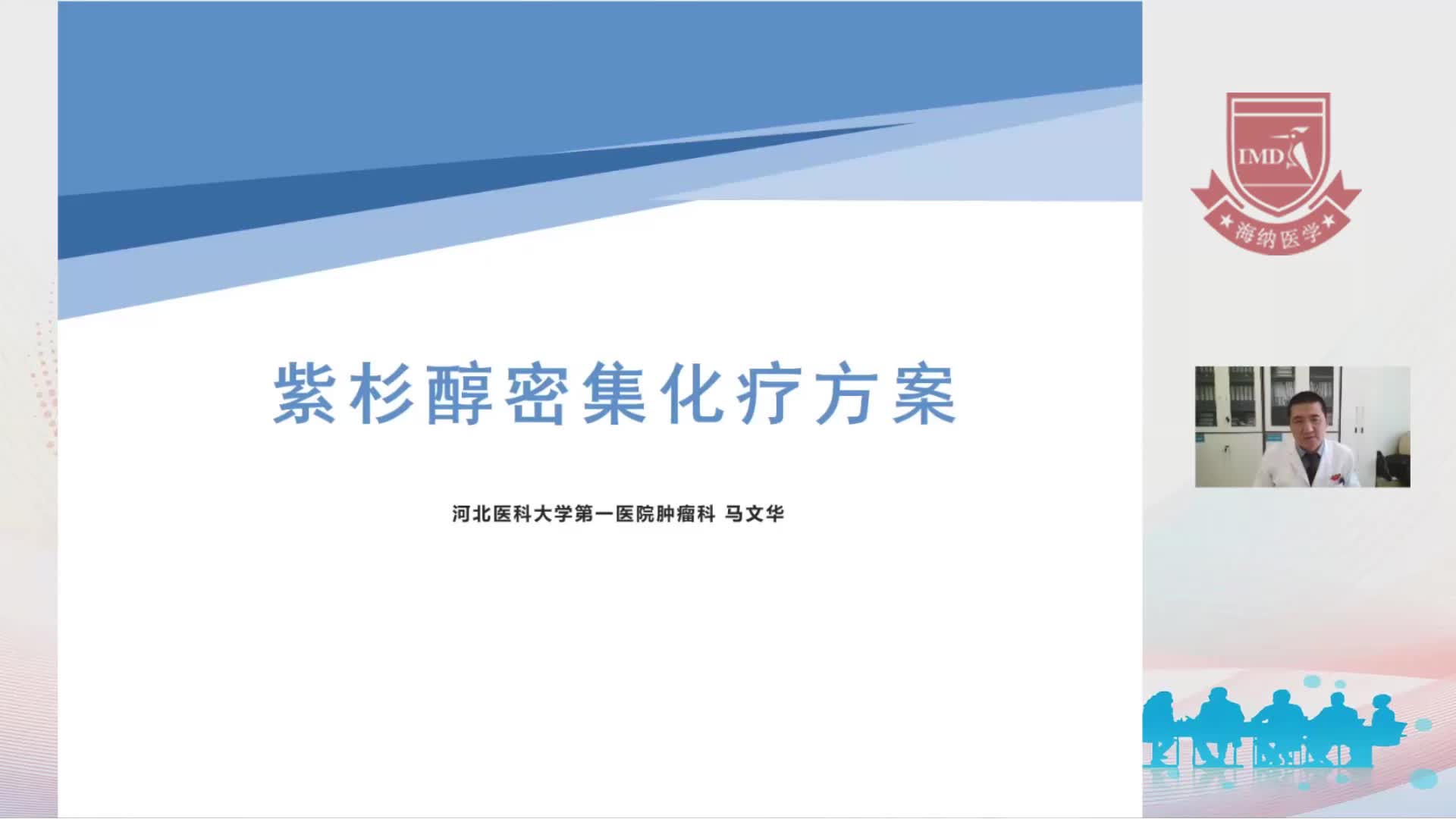 马文华-紫杉醇密集化疗方案