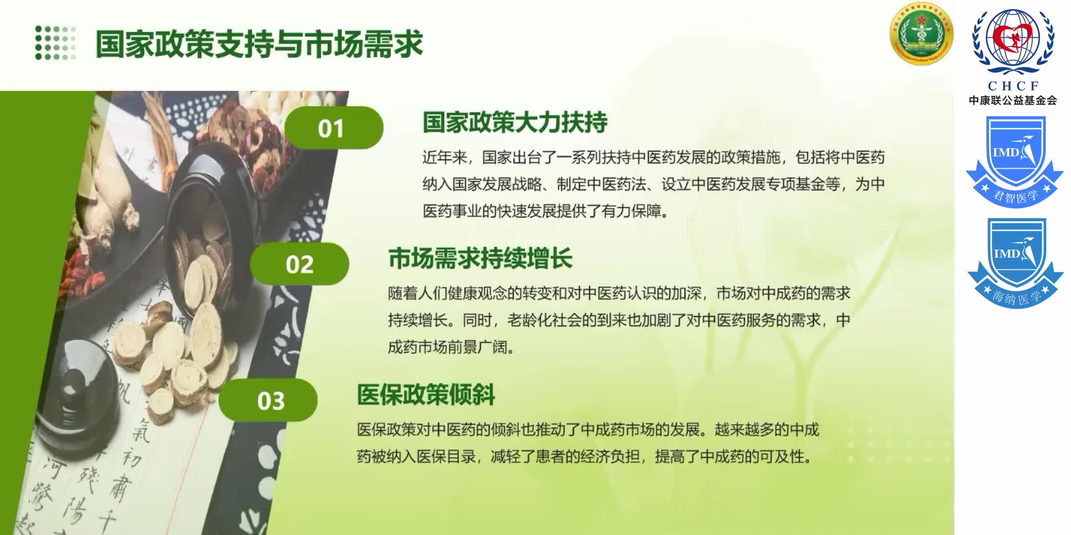 &ldquo;中西医协同发展&rdquo;政策背景下 综合性医院在&ldquo;中成药合理用药&rdquo;方面的实践与探索 1-7