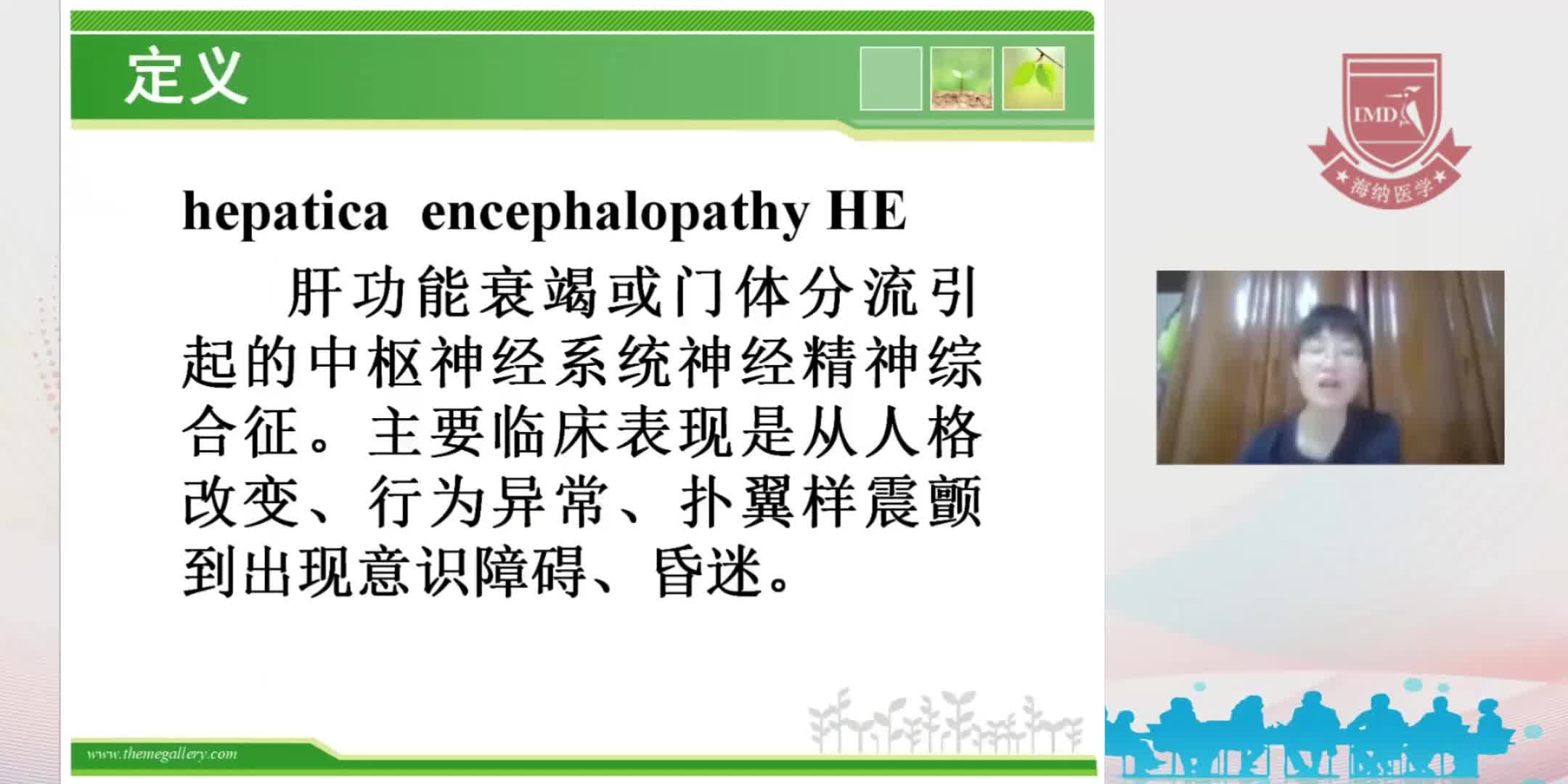 范海燕-肝性脑病