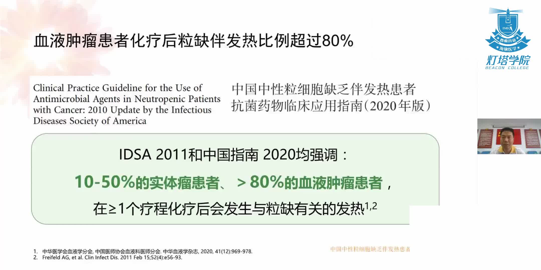 中国中性粒细胞缺乏伴发热患者抗菌药物指南解读