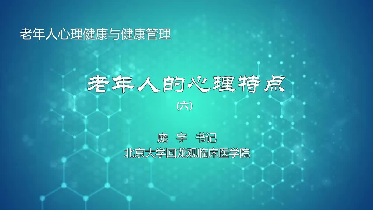 老年人的心理特点6