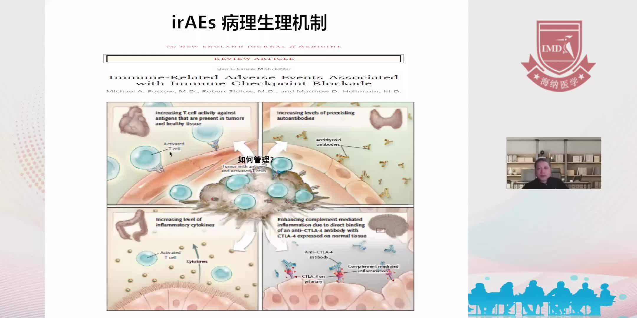 郭占军-免疫治疗不良反应管理