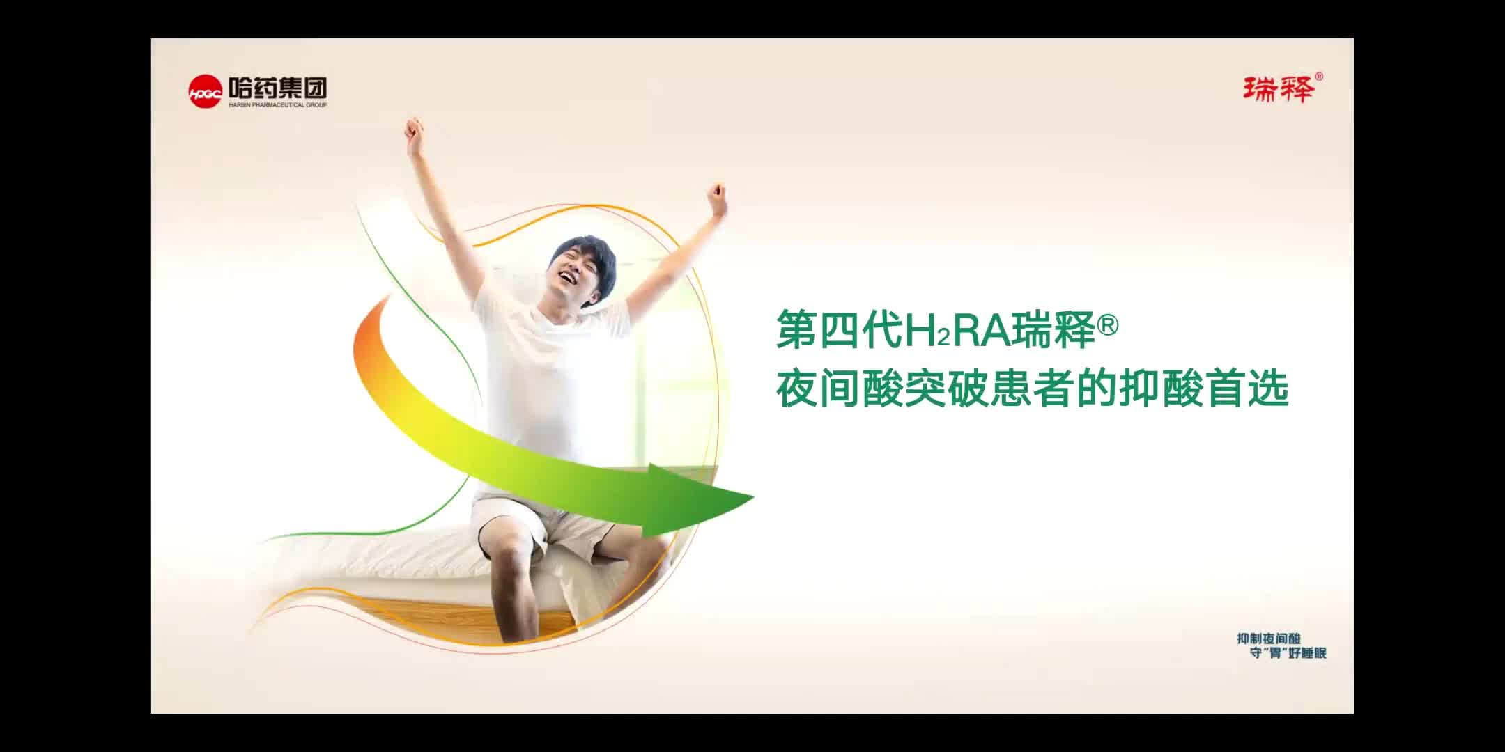 王云-第四代H2RA瑞释夜间酸突破患者的抑酸首选