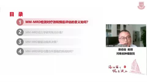 房佰俊-多发性骨髓瘤MRD热点问题探讨