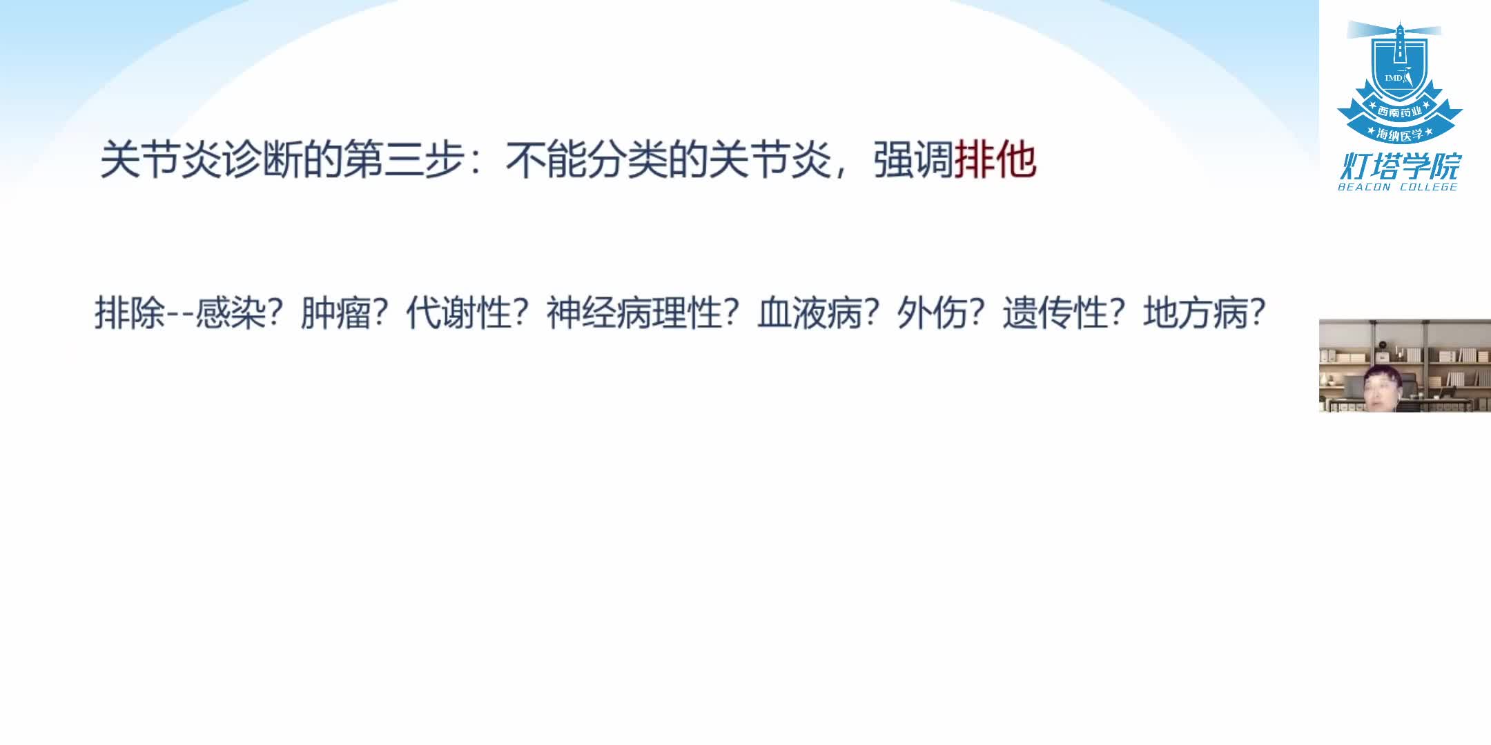 关节炎的排他诊断