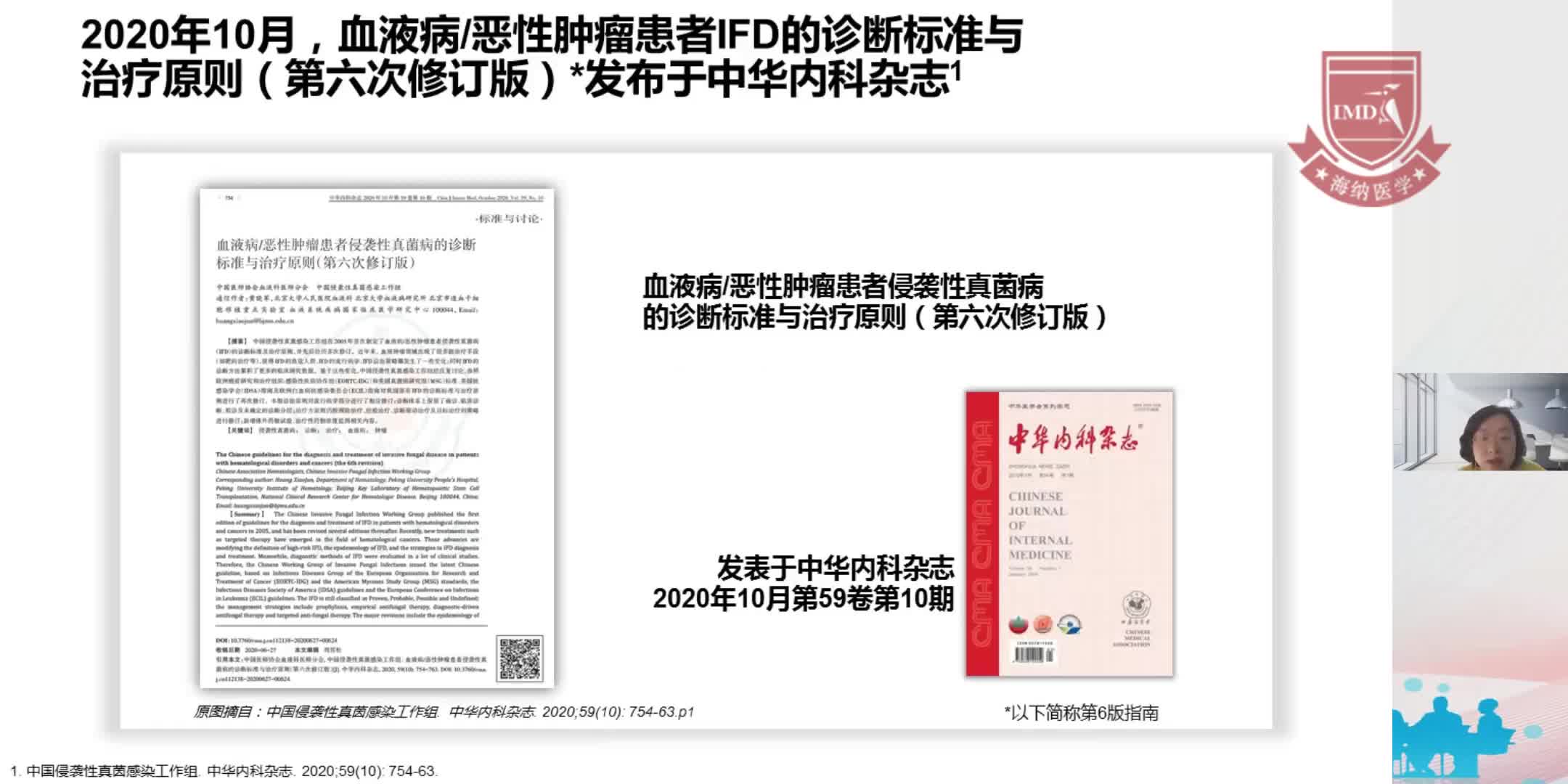 郭晓玲-中国血液科IFD诊疗指南第六次修订版解读