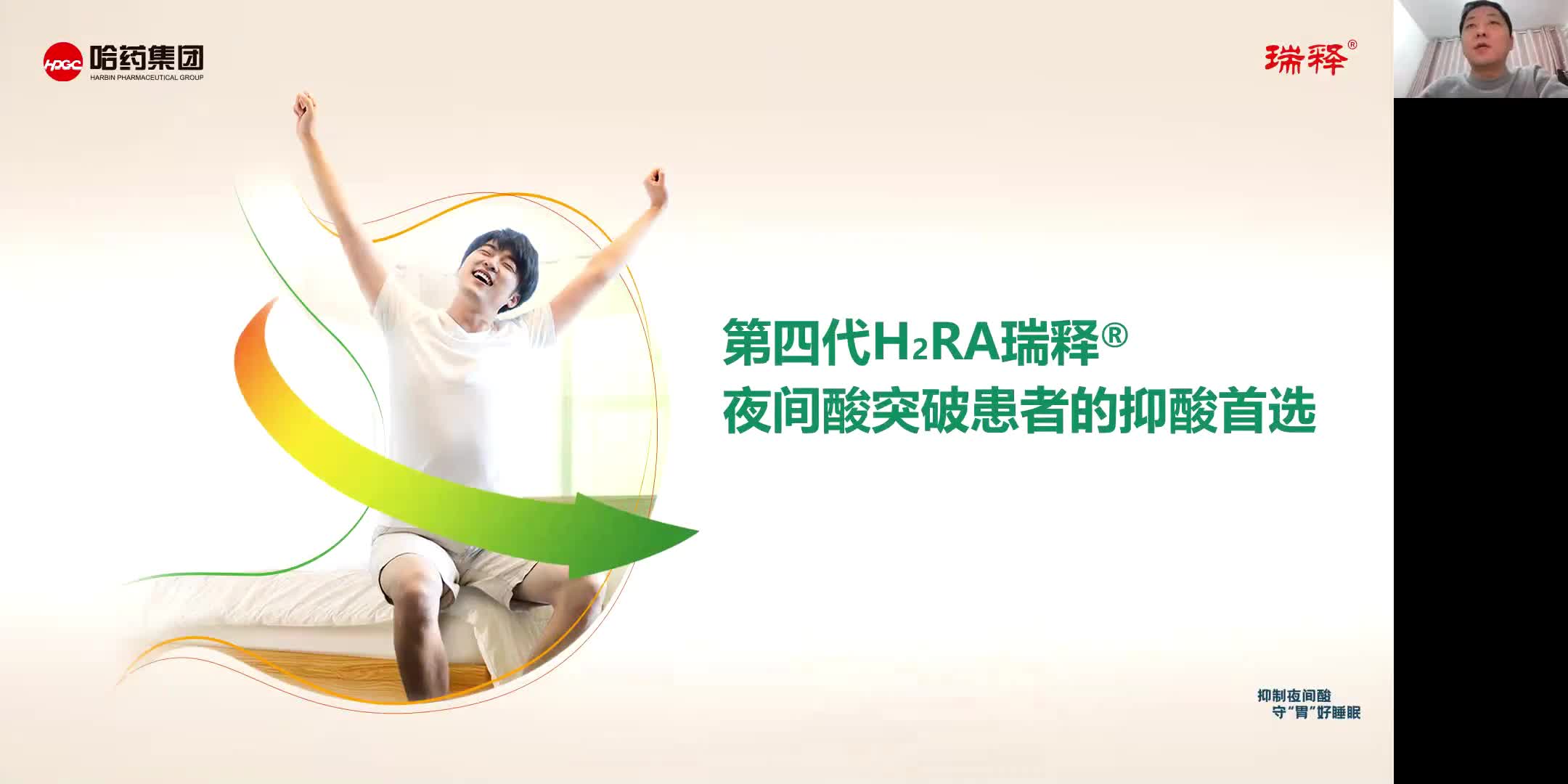 张家森-第四代H2RA瑞释夜间酸突破患者的抑酸首选