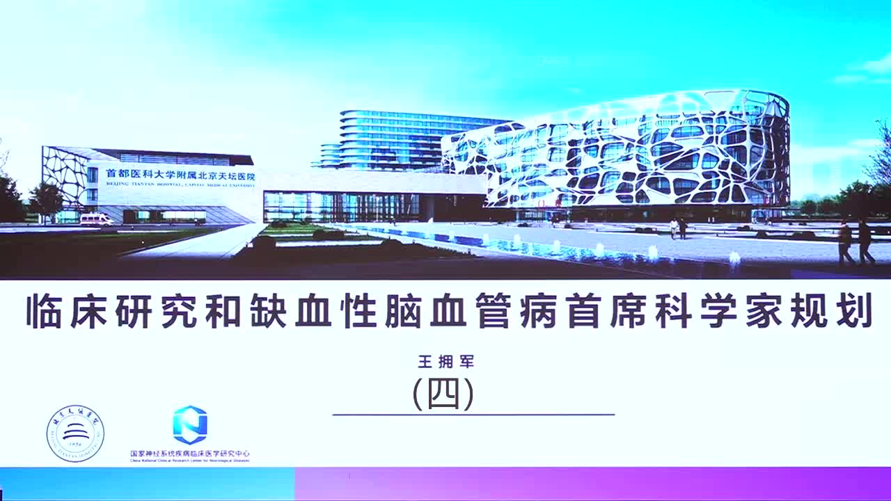 王拥军-临床研究和缺血性脑血管病首席科学家规划（4）