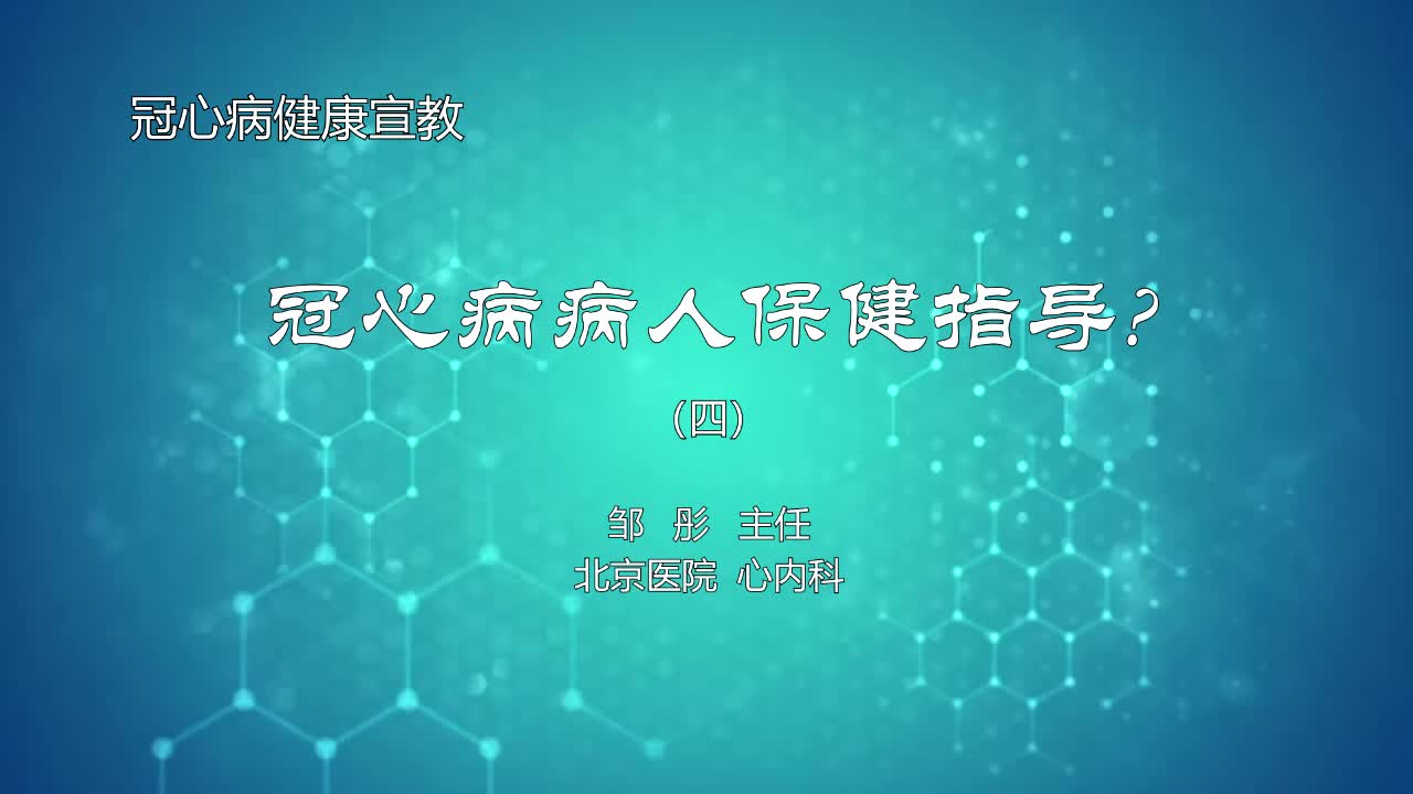 冠心病病人保健指导4